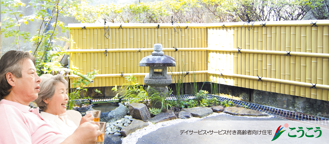 デイサービス・サービス付き高齢者向け住宅　こうこう