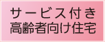 サービス付き高齢者向け住宅