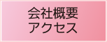 会社概要　アクセス