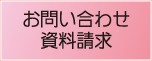 お問い合わせ　資料請求